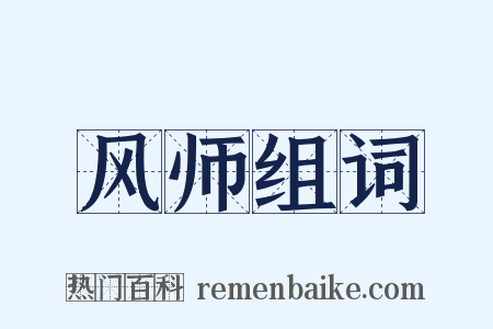 风师组词是什么意思的图片